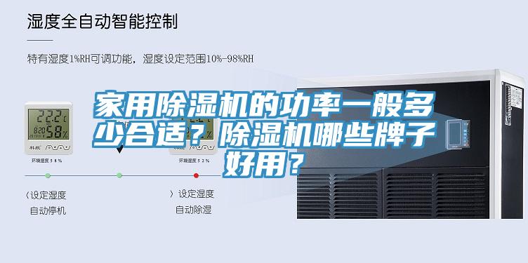 家用除濕機(jī)的功率一般多少合適？除濕機(jī)哪些牌子好用？