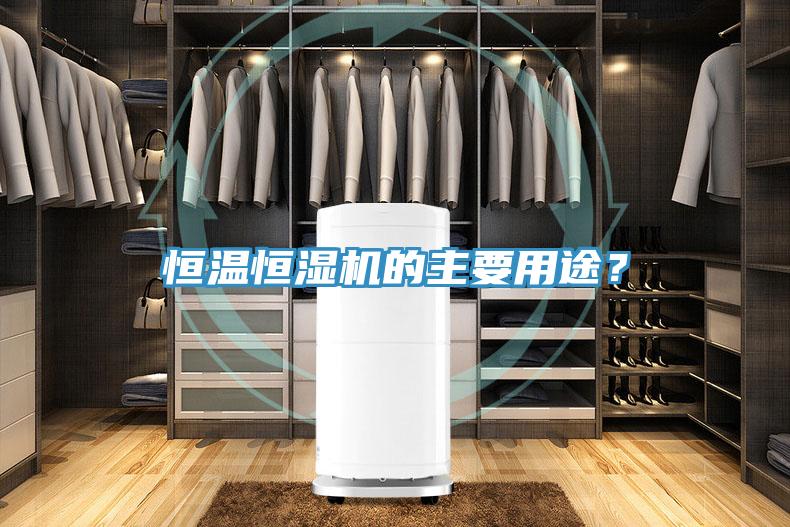 恒溫恒濕機(jī)的主要用途？