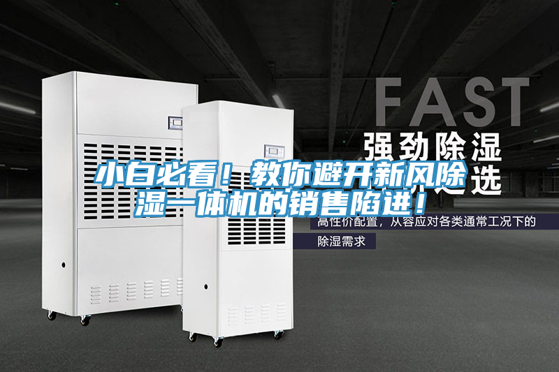 小白必看！教你避開(kāi)新風(fēng)除濕一體機(jī)的銷(xiāo)售陷進(jìn)！