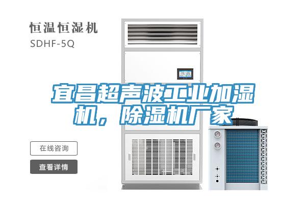 宜昌超聲波工業(yè)加濕機(jī)，除濕機(jī)廠家