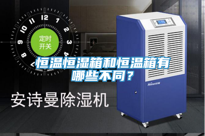 恒溫恒濕箱和恒溫箱有哪些不同？