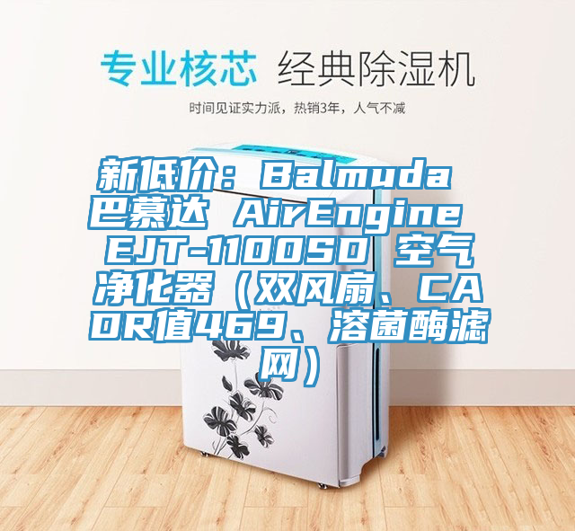 新低價：Balmuda 巴慕達 AirEngine EJT-1100SD 空氣凈化器（雙風扇、CADR值469、溶菌酶濾網(wǎng)）