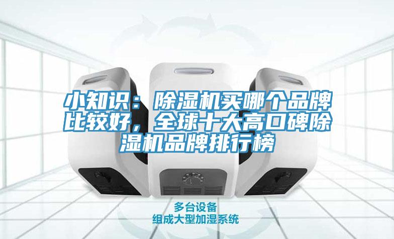 小知識(shí)：除濕機(jī)買哪個(gè)品牌比較好，全球十大高口碑除濕機(jī)品牌排行榜