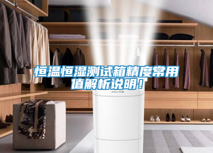 恒溫恒濕測試箱精度常用值解析說明！
