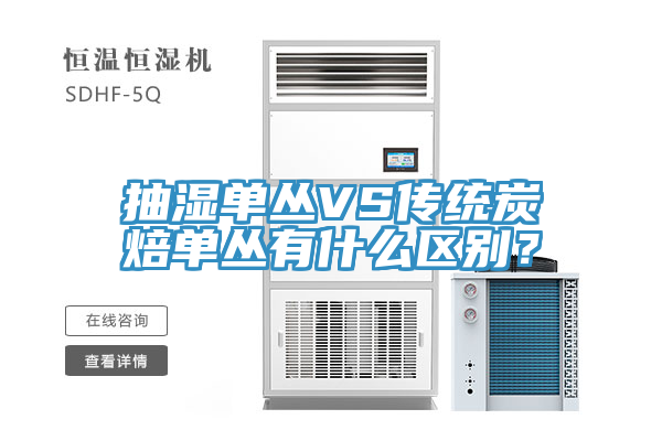 抽濕單叢VS傳統(tǒng)炭焙單叢有什么區(qū)別？