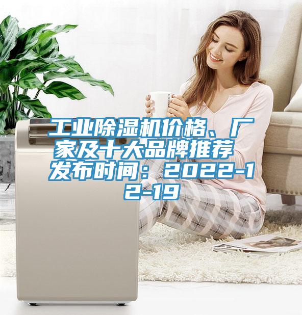 工業(yè)除濕機價格、廠家及十大品牌推薦 發(fā)布時間：2022-12-19