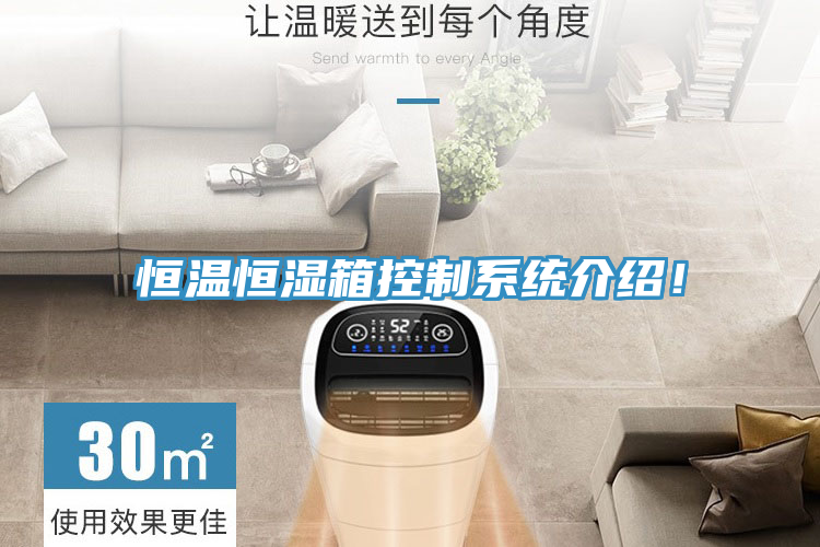 恒溫恒濕箱控制系統(tǒng)介紹！