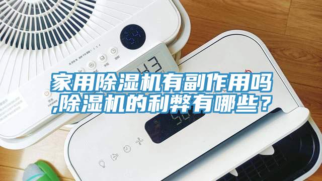 家用除濕機有副作用嗎,除濕機的利弊有哪些？