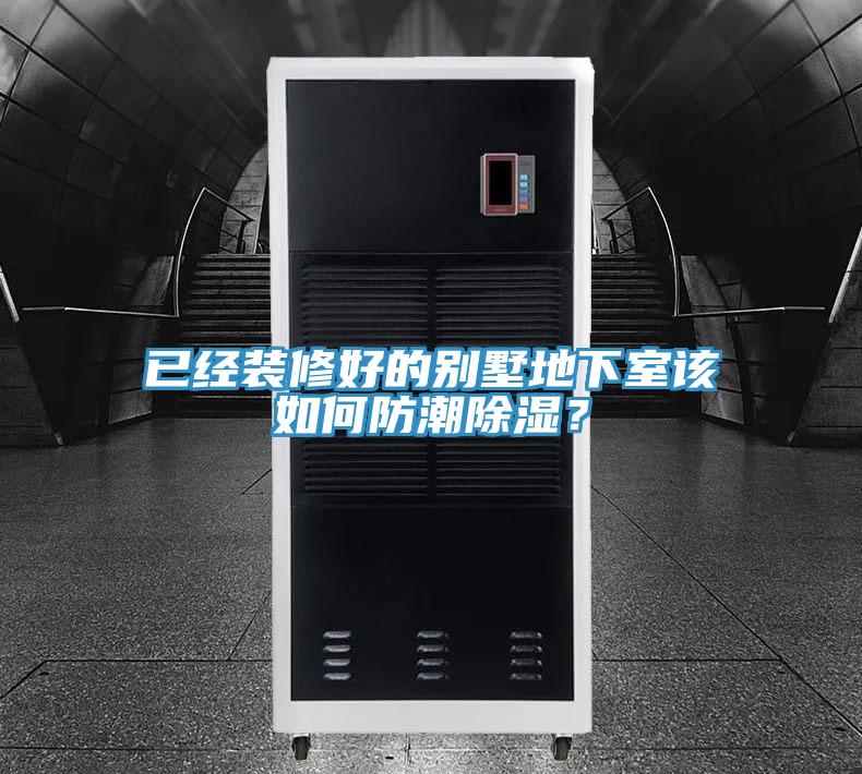 已經(jīng)裝修好的別墅地下室該如何防潮除濕？