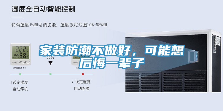 家裝防潮不做好，可能想后悔一輩子