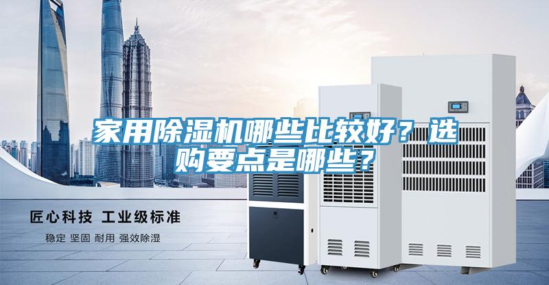 家用除濕機(jī)哪些比較好？選購要點(diǎn)是哪些？