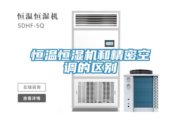 恒溫恒濕機和精密空調的區(qū)別
