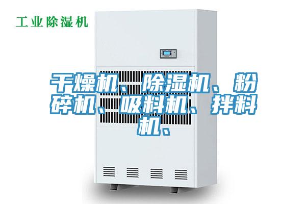 干燥機(jī)、除濕機(jī)、粉碎機(jī)、吸料機(jī)、拌料機(jī)、