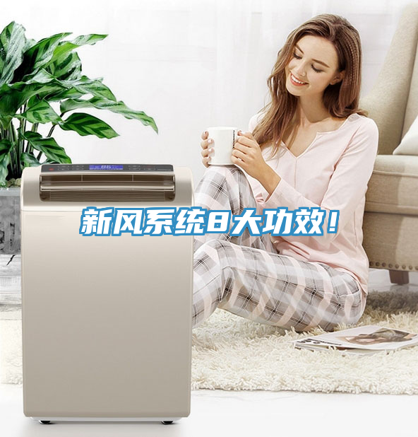 新風(fēng)系統(tǒng)8大功效！