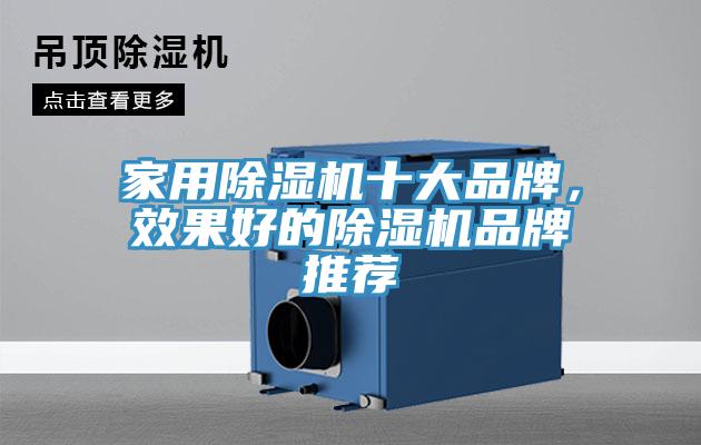 家用除濕機十大品牌，效果好的除濕機品牌推薦
