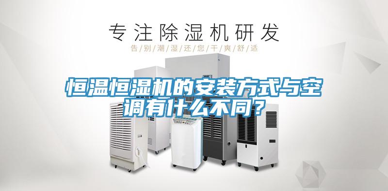 恒溫恒濕機(jī)的安裝方式與空調(diào)有什么不同？