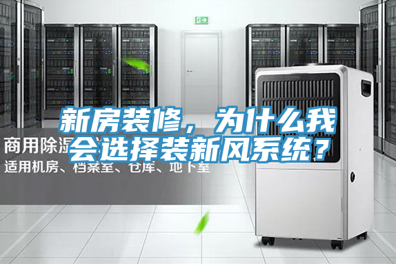 新房裝修，為什么我會選擇裝新風系統(tǒng)？