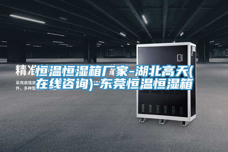 恒溫恒濕箱廠(chǎng)家-湖北高天(在線(xiàn)咨詢(xún))-東莞恒溫恒濕箱