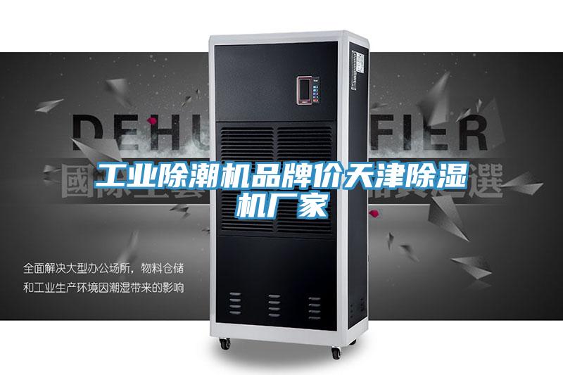 工業(yè)除潮機(jī)品牌價天津除濕機(jī)廠家
