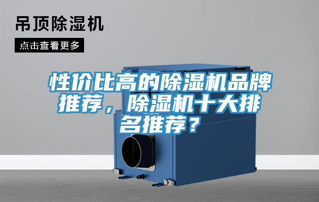性價比高的除濕機品牌推薦，除濕機十大排名推薦？