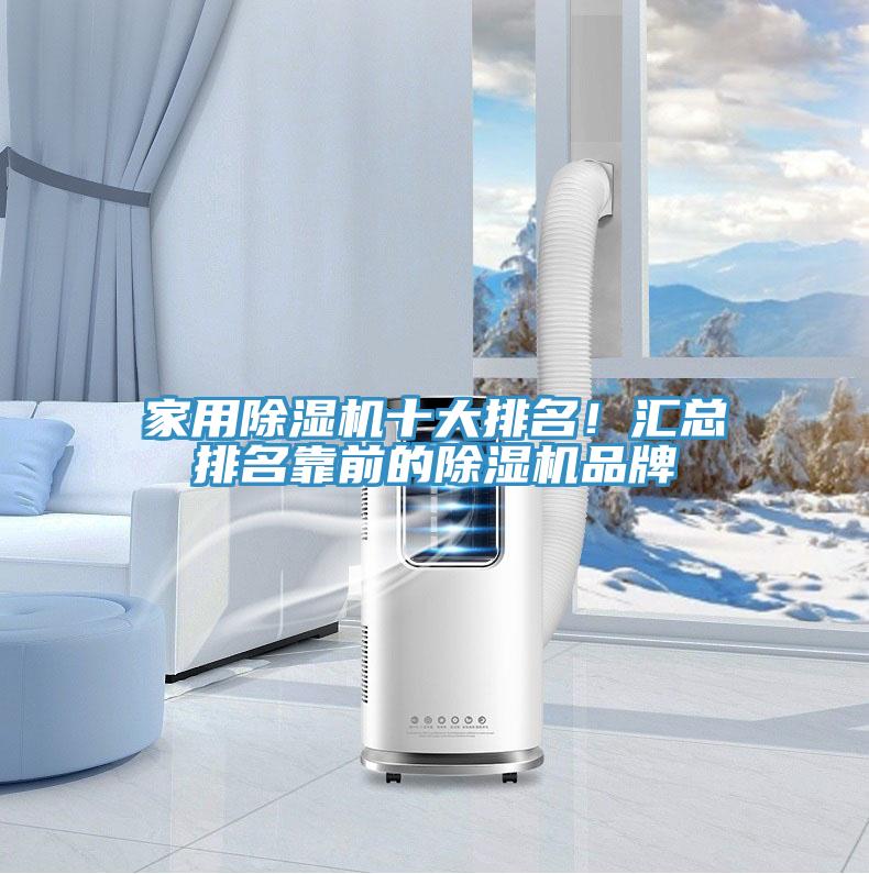 家用除濕機十大排名！匯總排名靠前的除濕機品牌