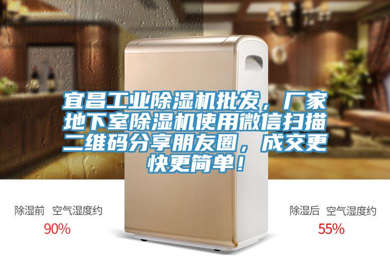 宜昌工業(yè)除濕機(jī)批發(fā)，廠家地下室除濕機(jī)使用微信掃描二維碼分享朋友圈，成交更快更簡(jiǎn)單！