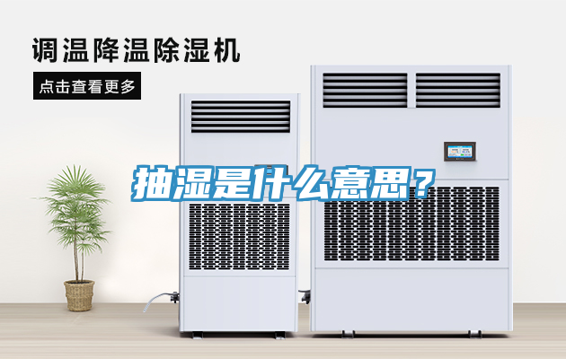 抽濕是什么意思？
