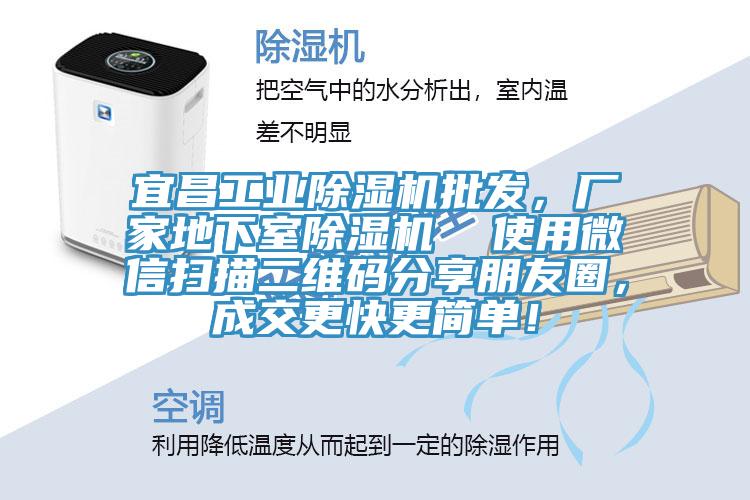 宜昌工業(yè)除濕機(jī)批發(fā)，廠家地下室除濕機(jī)  使用微信掃描二維碼分享朋友圈，成交更快更簡(jiǎn)單！