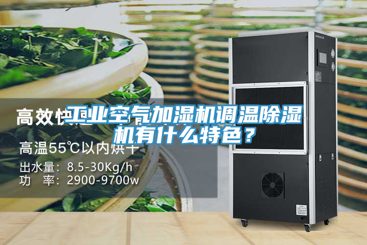 工業(yè)空氣加濕機(jī)調(diào)溫除濕機(jī)有什么特色？