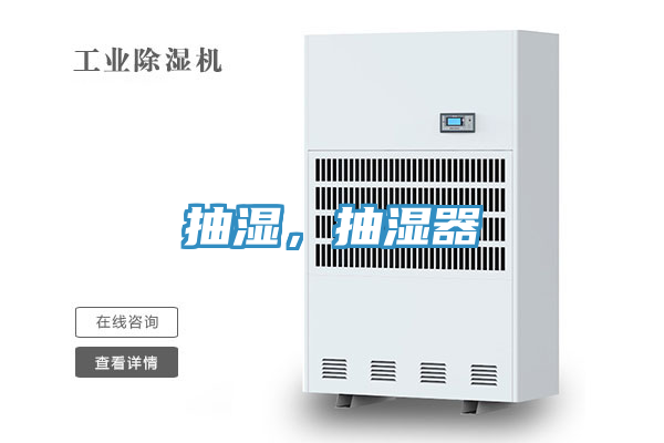抽濕，抽濕器