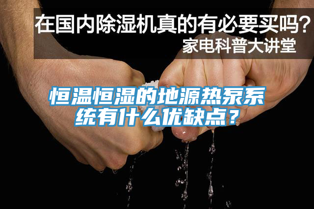 恒溫恒濕的地源熱泵系統(tǒng)有什么優(yōu)缺點(diǎn)？