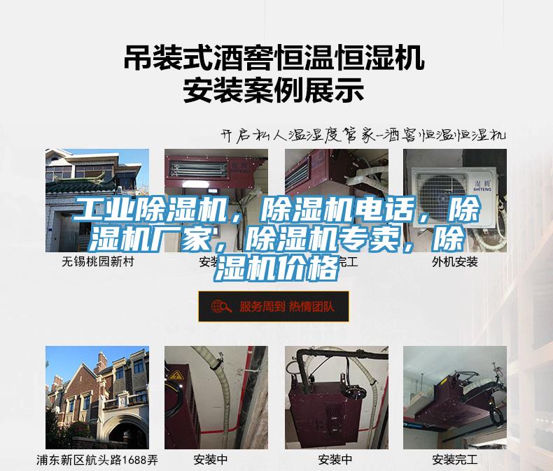 工業(yè)除濕機，除濕機電話，除濕機廠家，除濕機專賣，除濕機價格