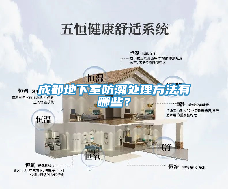 成都地下室防潮處理方法有哪些？
