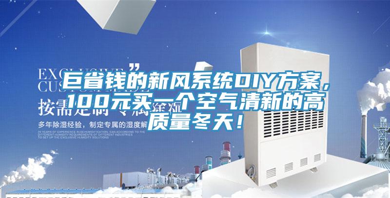 巨省錢的新風系統(tǒng)DIY方案，100元買一個空氣清新的高質量冬天！