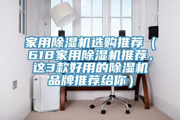 家用除濕機(jī)選購?fù)扑]（618家用除濕機(jī)推薦，這3款好用的除濕機(jī)品牌推薦給你）