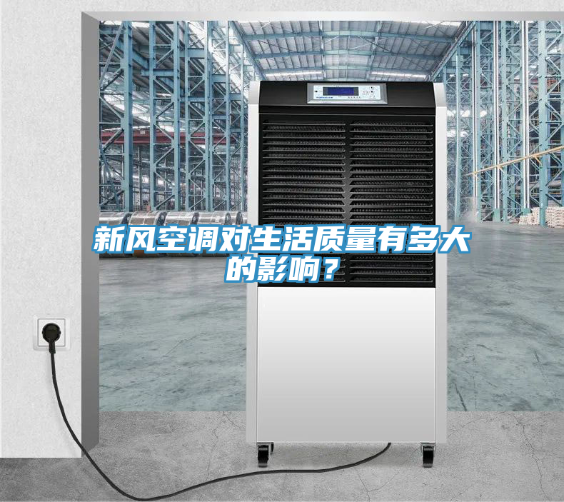 新風(fēng)空調(diào)對生活質(zhì)量有多大的影響？