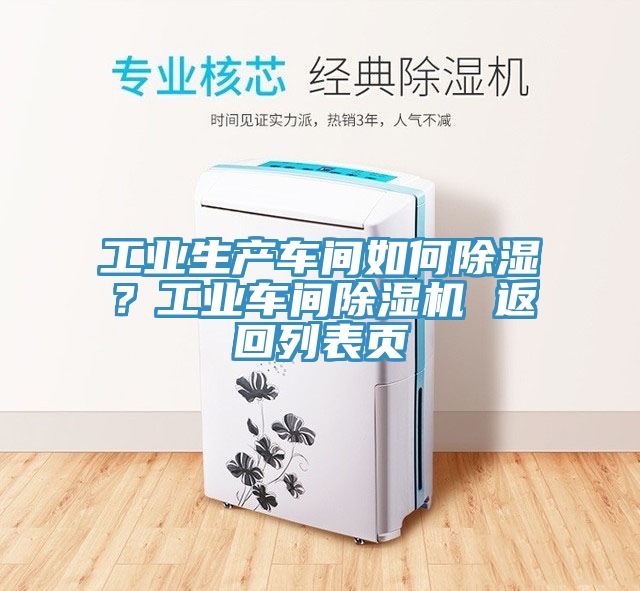 工業(yè)生產(chǎn)車間如何除濕？工業(yè)車間除濕機(jī) 返回列表頁