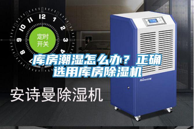 庫房潮濕怎么辦？正確選用庫房除濕機(jī)