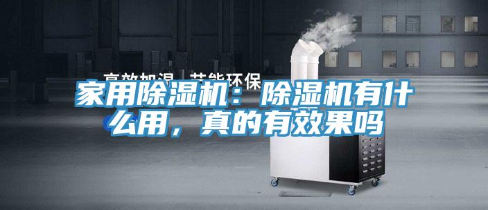 家用除濕機(jī)：除濕機(jī)有什么用，真的有效果嗎