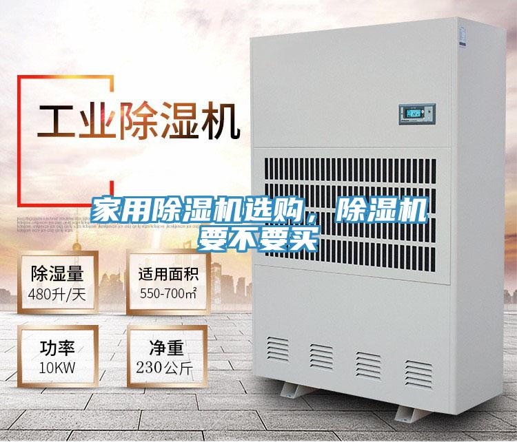 家用除濕機(jī)選購，除濕機(jī)要不要買