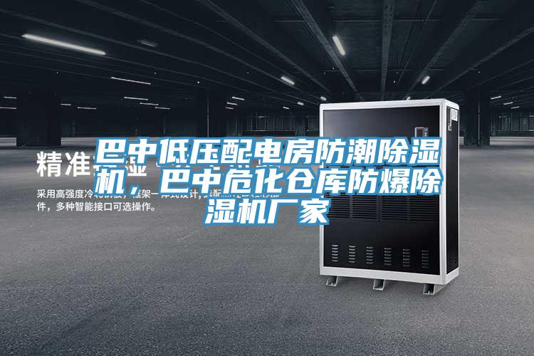 巴中低壓配電房防潮除濕機，巴中?；瘋}庫防爆除濕機廠家