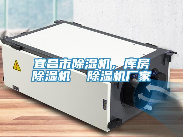 宜昌市除濕機(jī)，庫(kù)房除濕機(jī)  除濕機(jī)廠家
