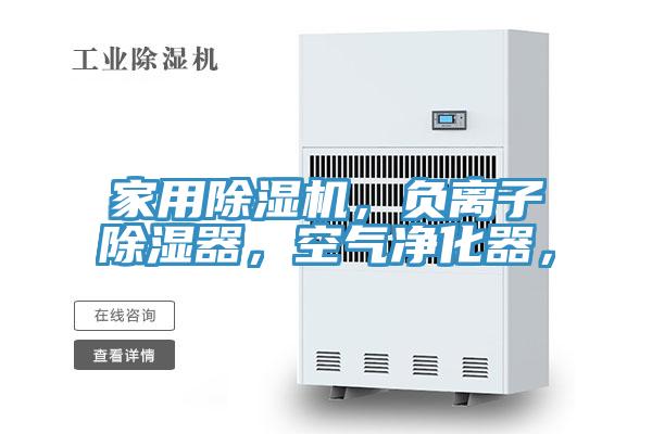 家用除濕機(jī)，負(fù)離子除濕器，空氣凈化器，