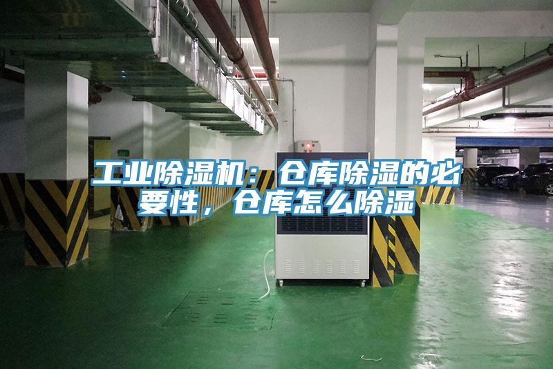 工業(yè)除濕機(jī)：倉庫除濕的必要性，倉庫怎么除濕