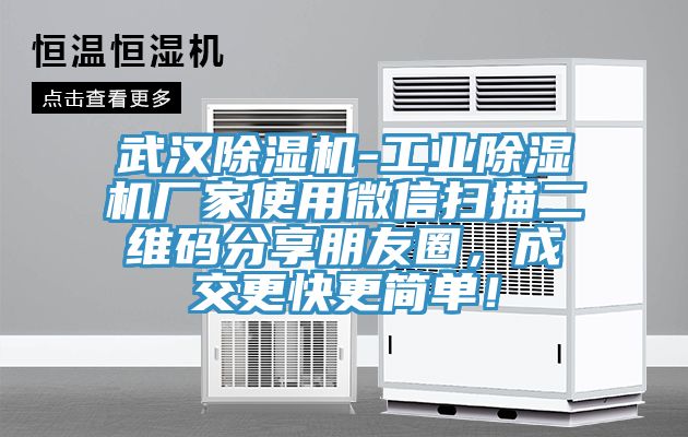 武漢除濕機(jī)-工業(yè)除濕機(jī)廠家使用微信掃描二維碼分享朋友圈，成交更快更簡(jiǎn)單！