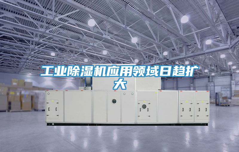 工業(yè)除濕機應用領(lǐng)域日趨擴大