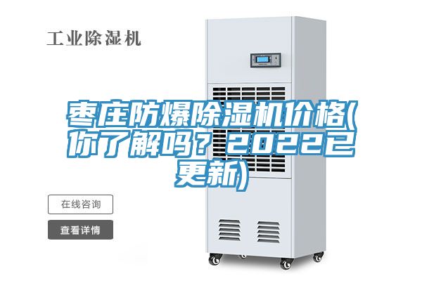 棗莊防爆除濕機價格(你了解嗎？2022已更新)