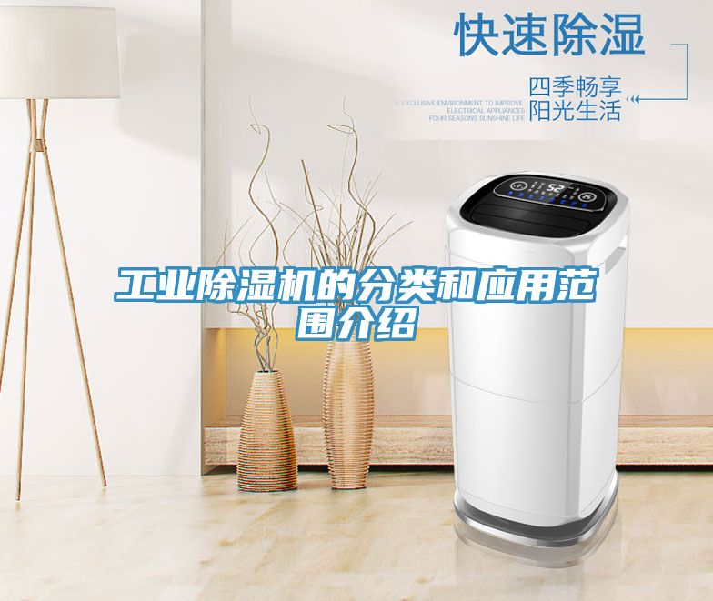 工業(yè)除濕機(jī)的分類(lèi)和應(yīng)用范圍介紹