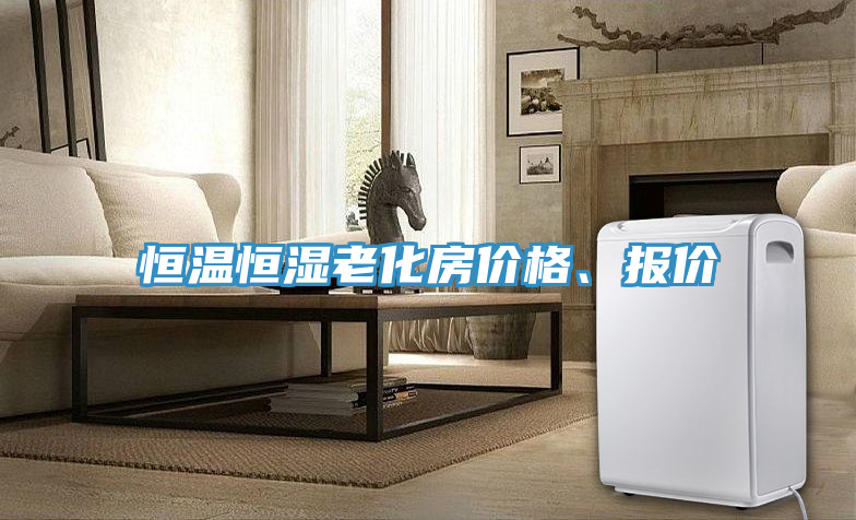 恒溫恒濕老化房價格、報價