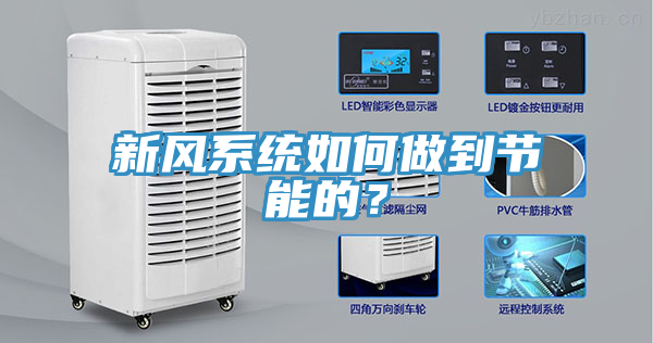 新風(fēng)系統(tǒng)如何做到節(jié)能的？